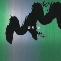 NHK「現代の音楽」アーカイブシリーズ 諸井誠