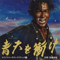 NHK大河ドラマ『青天を衝け』オリジナル・サウンドトラック II